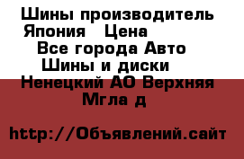 Шины производитель Япония › Цена ­ 6 800 - Все города Авто » Шины и диски   . Ненецкий АО,Верхняя Мгла д.